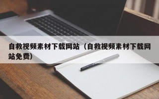 宁津自救视频素材下载网站（自救视频素材下载网站免费）