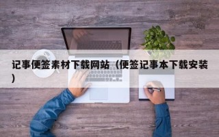 宁津记事便签素材下载网站（便签记事本下载安装）