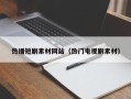 宁津热播短剧素材网站（热门电视剧素材）