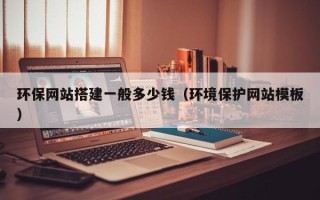 宁津环保网站搭建一般多少钱（环境保护网站模板）
