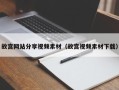 宁津故宫网站分享视频素材（故宫视频素材下载）