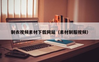 宁津制衣视频素材下载网站（素材制服视频）