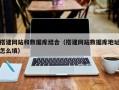 宁津搭建网站和数据库结合（搭建网站数据库地址怎么填）