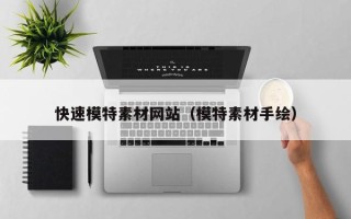 宁津快速模特素材网站（模特素材手绘）