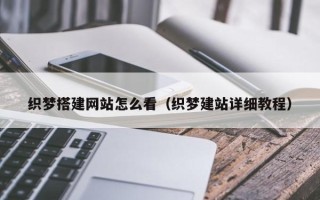 宁津织梦搭建网站怎么看（织梦建站详细教程）