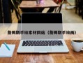 宁津詹姆斯手绘素材网站（詹姆斯手绘画）