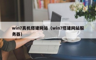 宁津win7真机搭建网站（win7搭建网站服务器）