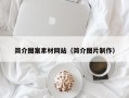 宁津简介图案素材网站（简介图片制作）