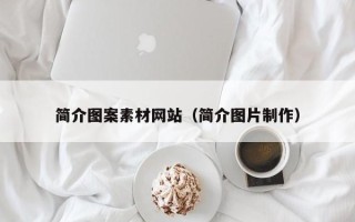 宁津简介图案素材网站（简介图片制作）
