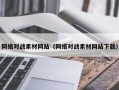 宁津网络对战素材网站（网络对战素材网站下载）