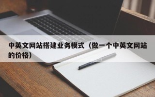 宁津中英文网站搭建业务模式（做一个中英文网站的价格）