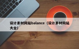 宁津设计素材网站balance（设计素材网站大全）