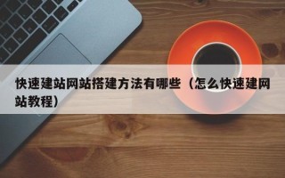 宁津快速建站网站搭建方法有哪些（怎么快速建网站教程）