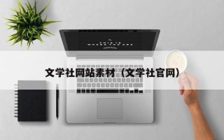 宁津文学社网站素材（文学社官网）