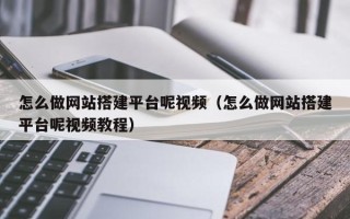宁津怎么做网站搭建平台呢视频（怎么做网站搭建平台呢视频教程）